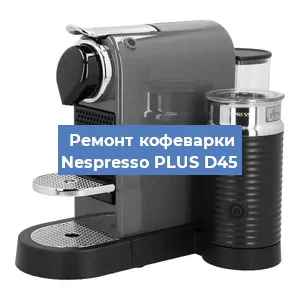 Чистка кофемашины Nespresso PLUS D45 от кофейных масел в Краснодаре